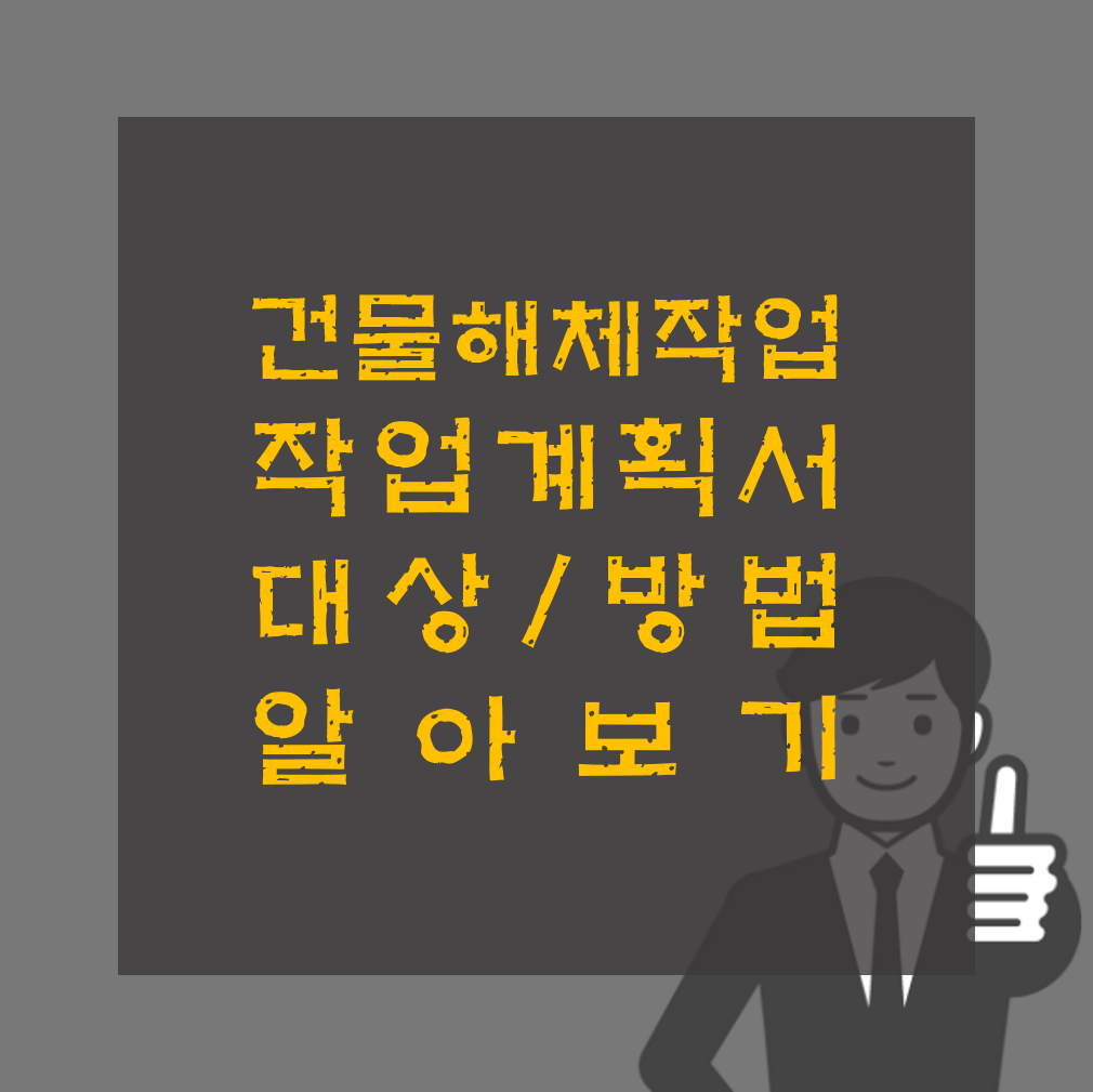 건물 등의 해체작업 작업계획서 작성 방법 알아보기