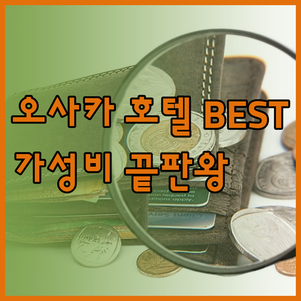 가성비 오사카 호텔 BEST 3 소테