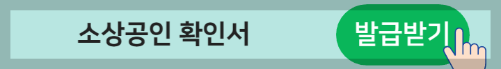 소상공인 확인서 발급버튼