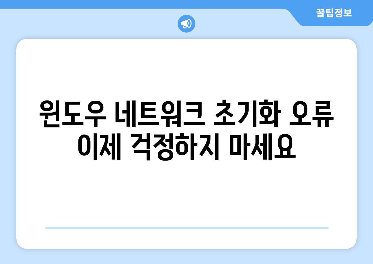 윈도우 네트워크 초기화 오류 이제 걱정하지 마세요