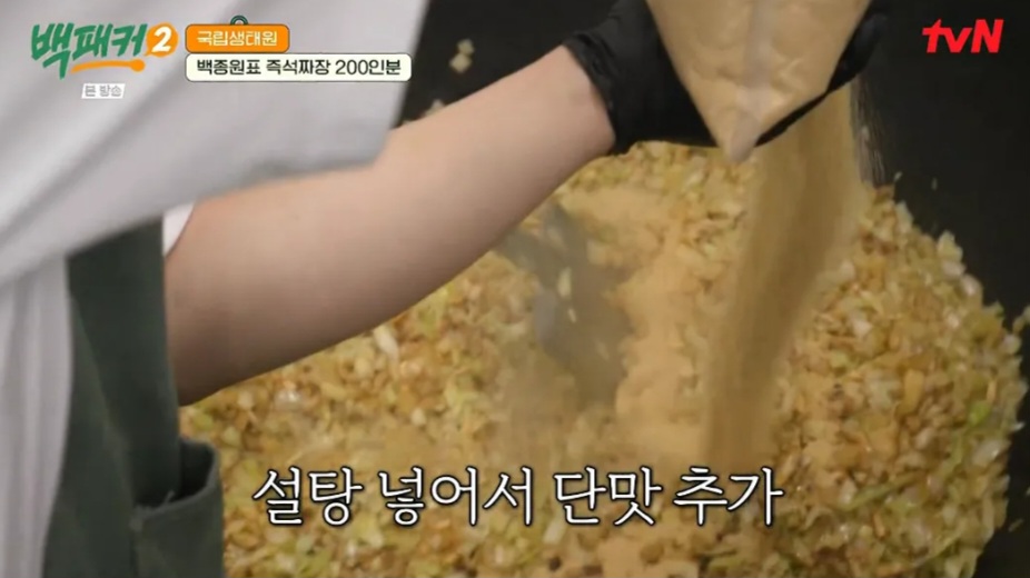 백패커2 백종원 꽈리고추 삼선짜장밥 레시피