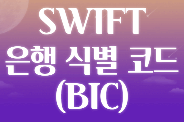 SWIFT 은행 식별 코드(BIC)