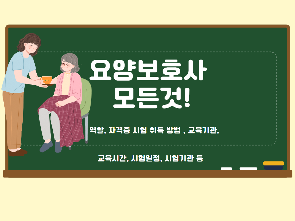  2024 요양보호사에 대한 모든것! (역할,교육기관,시험일정,시험센터 등)