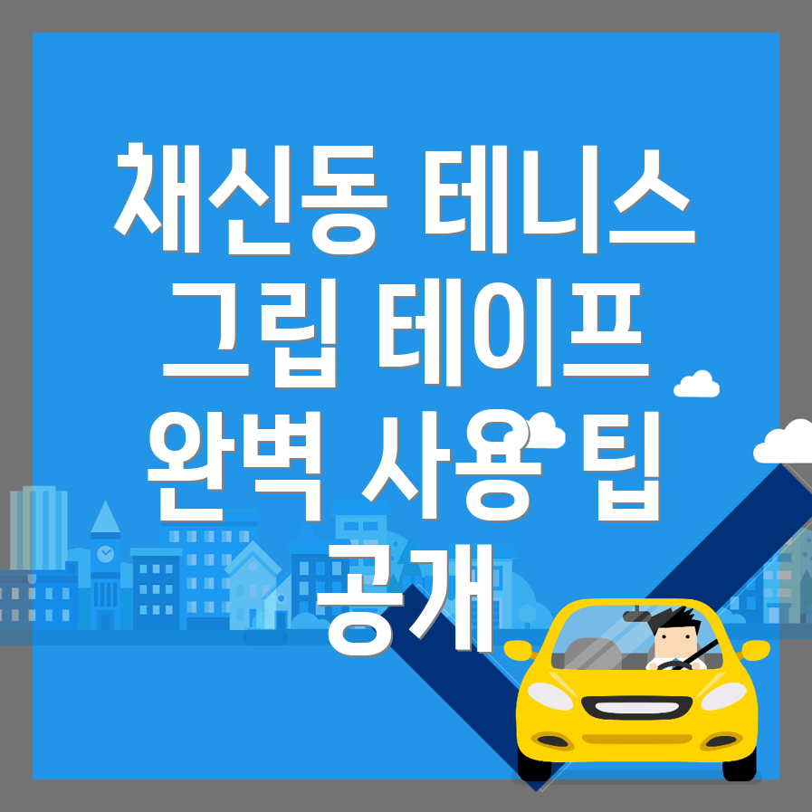 테니스 그립