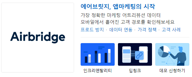 에어브릿지-데이터-활용한-마케팅-전략