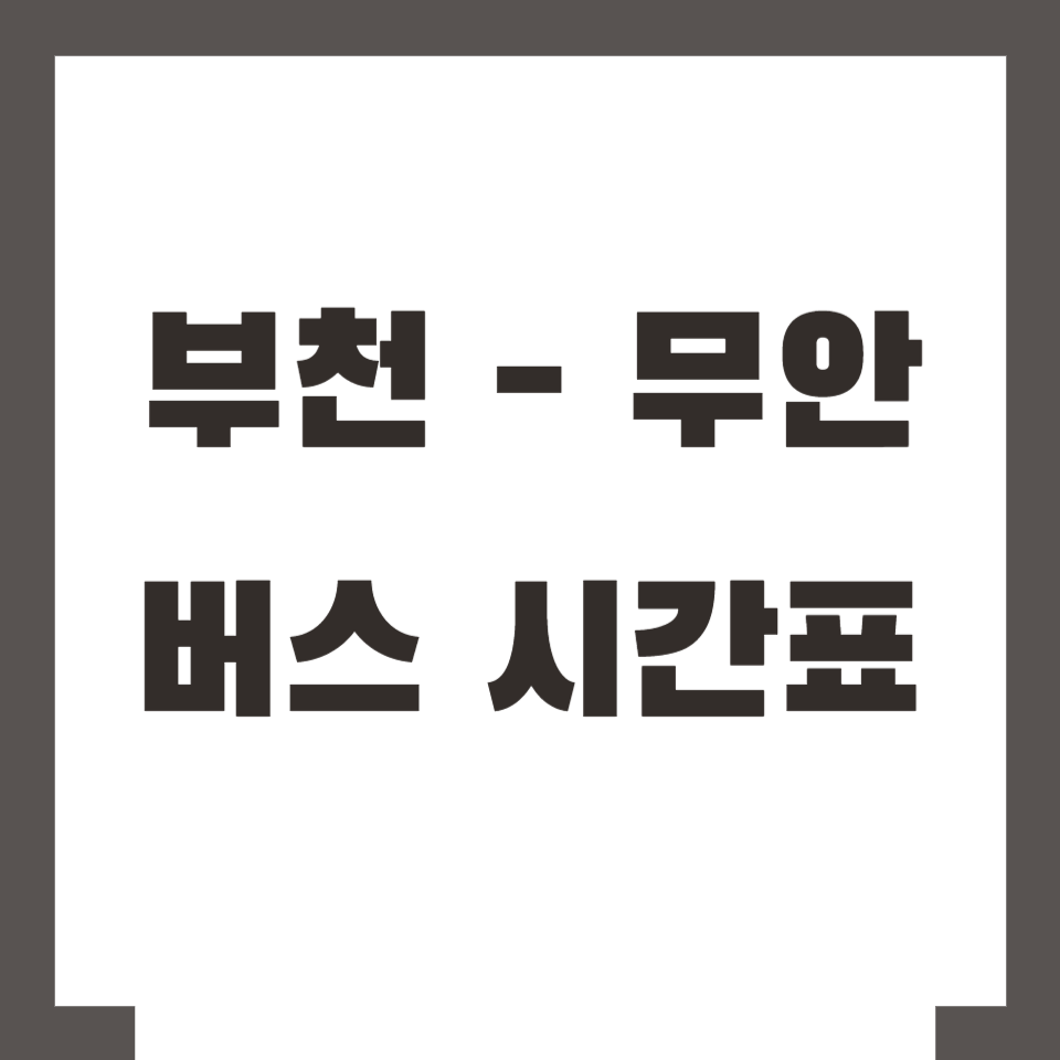부천 무안 버스 시간표
