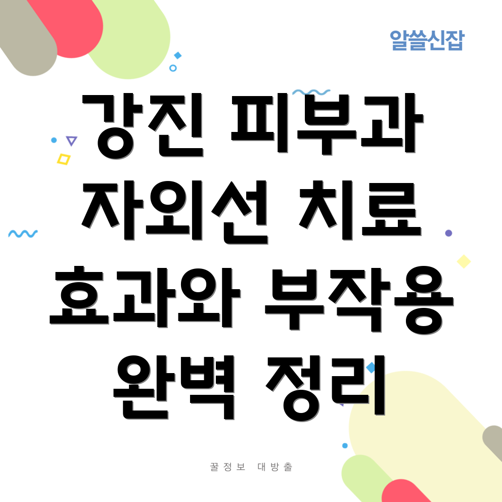 강진군 병영면 피부과 자외선 치료