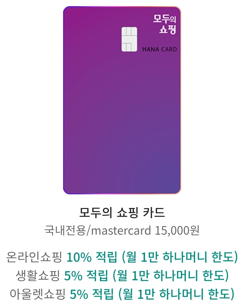  하나카드 모두의 쇼핑 혜택은?