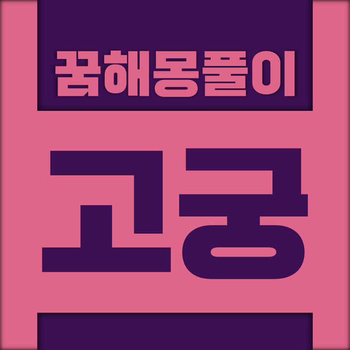 [꿈해몽풀이] 고궁 꿈해몽 모음