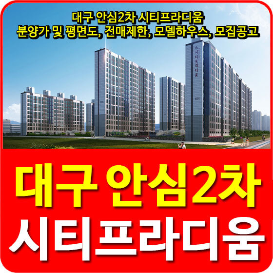  대구 안심2차 시티프라디움 분양가 및 평면도, 전매제한, 모델하우스, 모집공고 안내