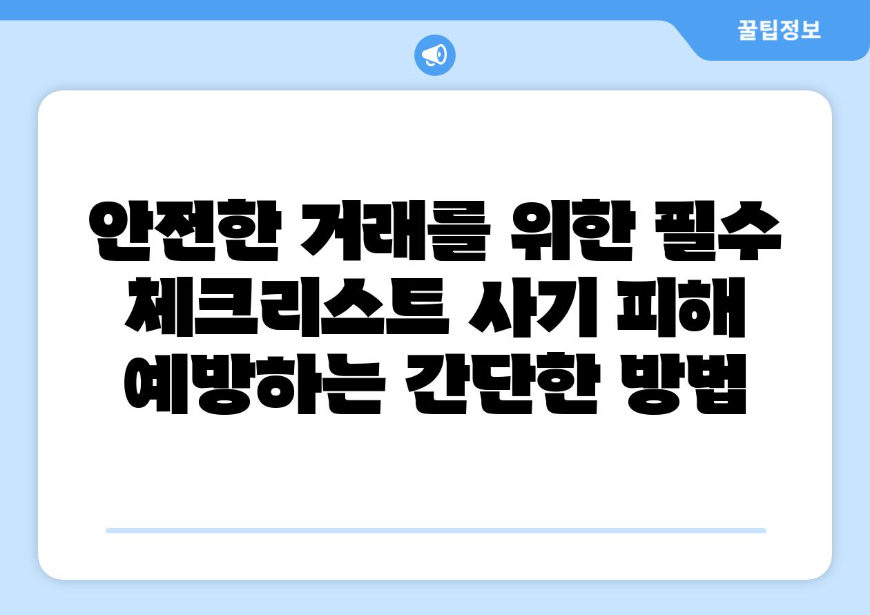 안전한 거래를 위한 필수 체크리스트 사기 피해 예방하는 간단한 방법