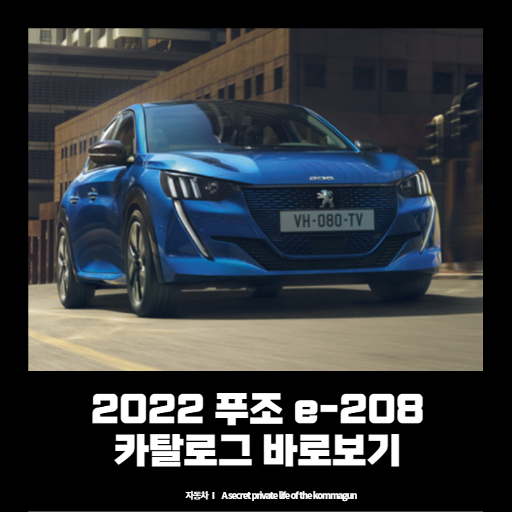 2022 푸조 e-208 카탈로그 바로보기