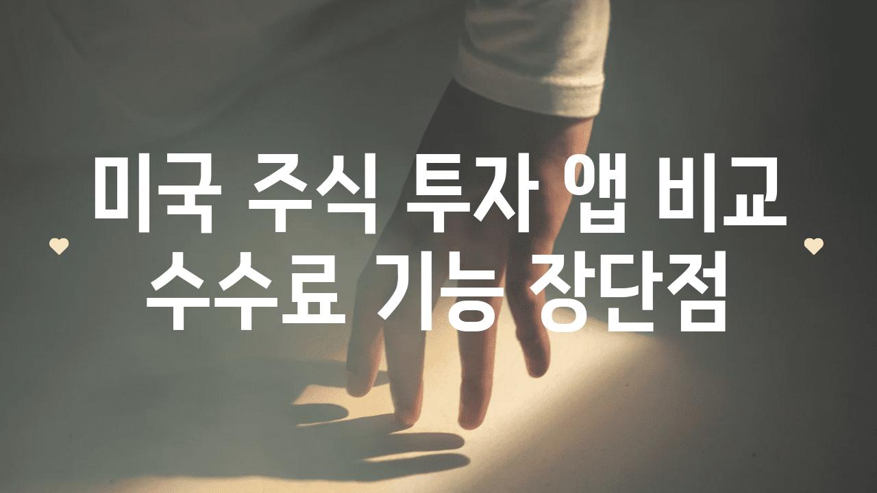 미국 주식 투자 앱 비교 수수료 기능 장단점