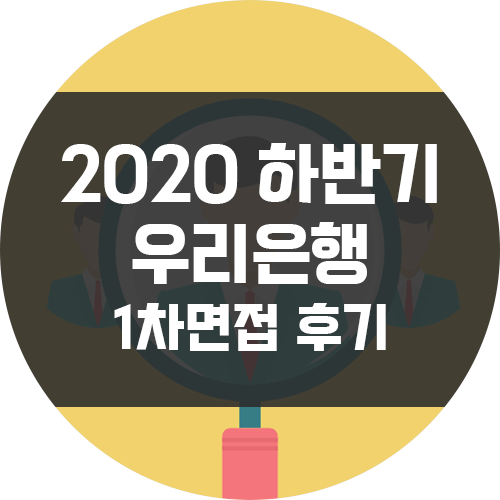  [2020 하반기] 우리은행 디지털 직무 1차 면접 후기
