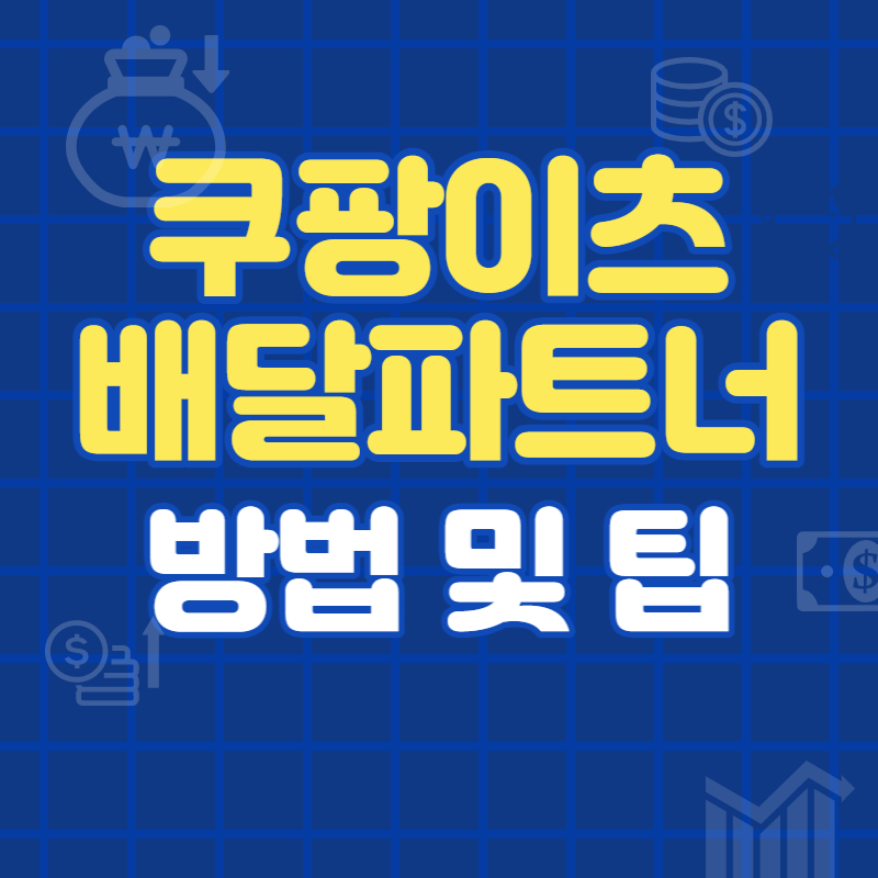 쿠팡이츠 배달파트너 방법 섬네일