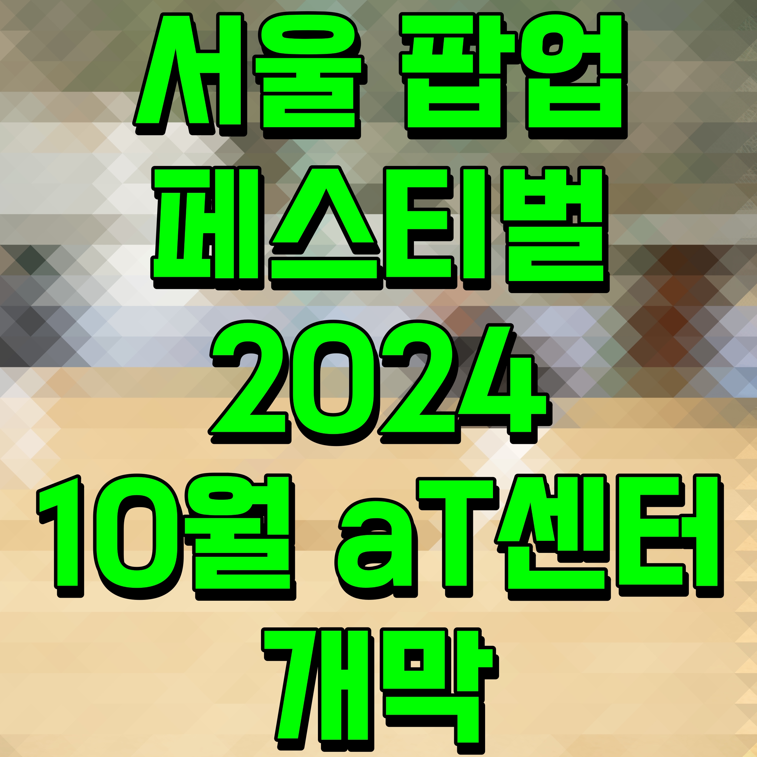  서울팝업페스티벌2024 10월 aT센터서 개막