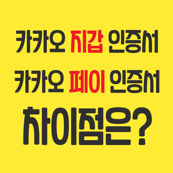  카카오 인증서와 카카오페이 인증서 차이점, 사용처 확인