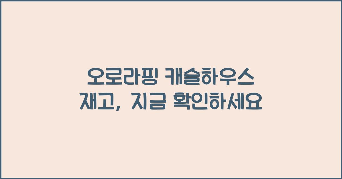 오로라핑 캐슬하우스 재고