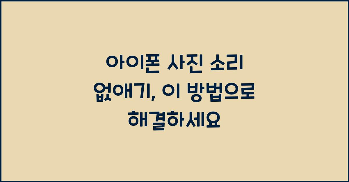 아이폰 사진 소리 없애기