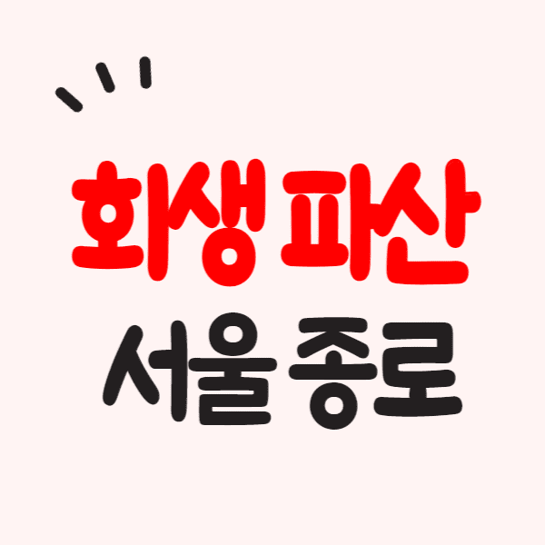 서울 종로 개인회생 파산 잘하는 곳 변호사 법무사 고르는 법 무료상담 신청 후기
