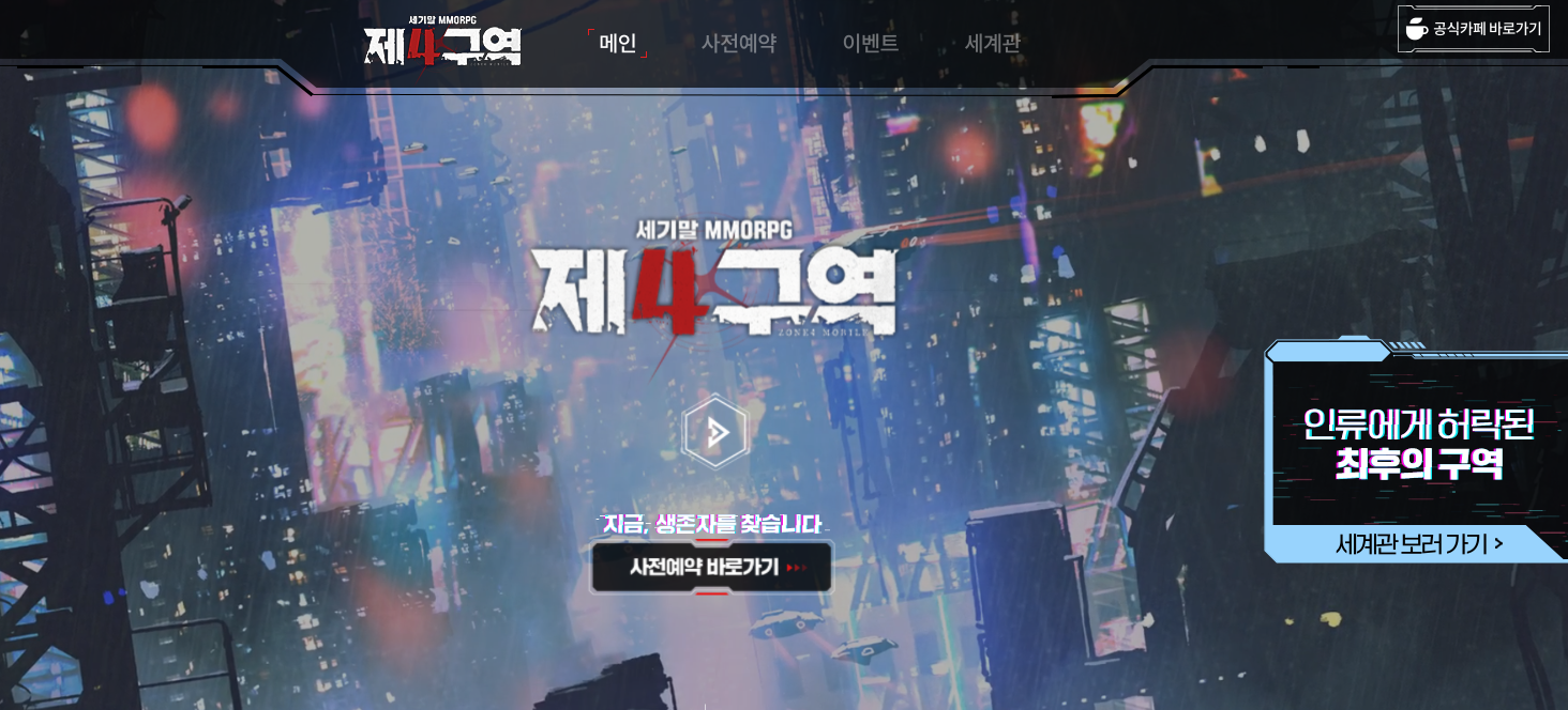  제4구역 사전예약 쿠폰 번호 & 보상 총정리