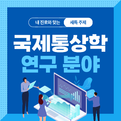  국제통상학 관련 기술 및 연구 분야 10가지