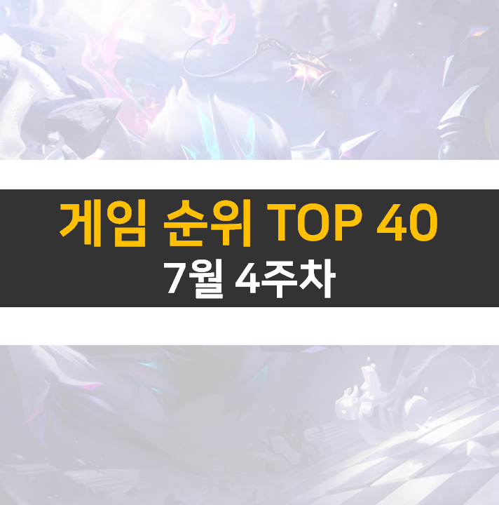  모바일, PC 온라인, 스팀 게임 순위 (2022년 7월 4주 차)