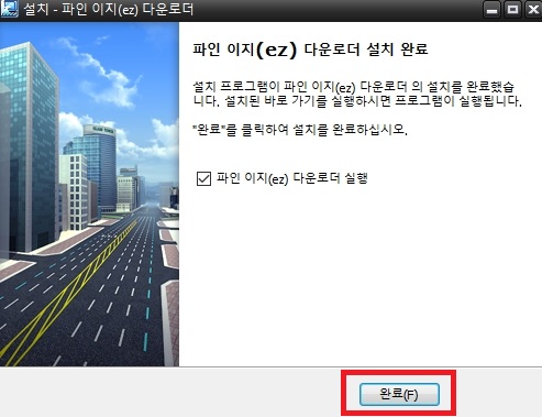 파인이지 다운로더 설치 완료