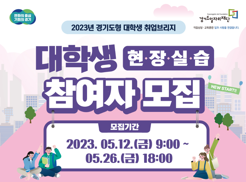  2023 경기도 대학생 취업 브리지 현장 실습 참여 신청하기