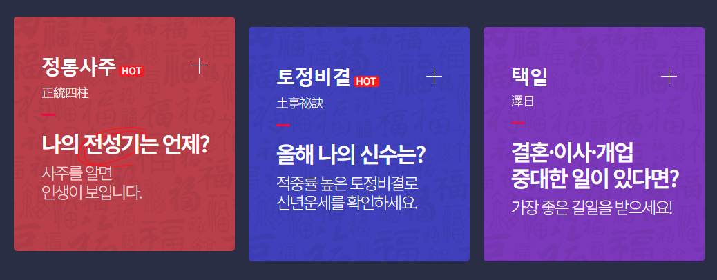 정통사주&#44; 토정비결&#44; 택일