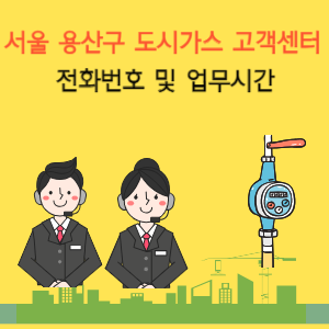 서울 용산구 도시가스 고객센터 전화번호 및 업무시간