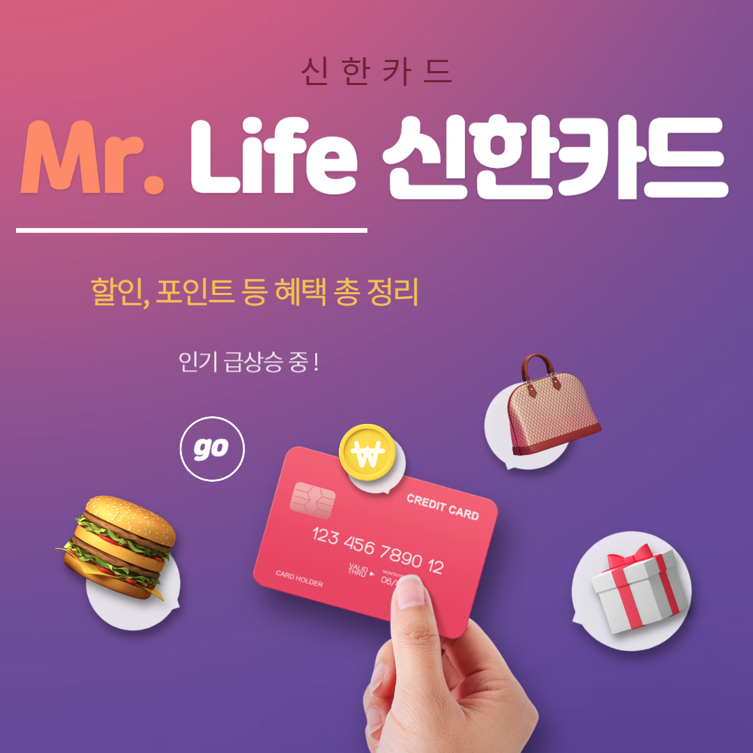 신한카드 Mr.Life 인기 급상승 추천 신용카드 혜택 총 정리