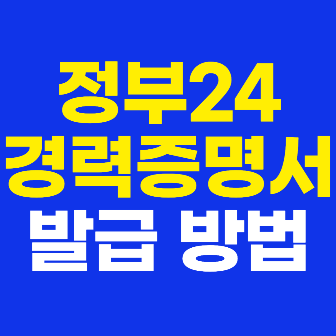 정부24 회사 경력증명서 인터넷발급 방법 정리