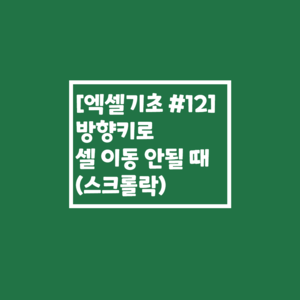  [엑셀기초 #12] 방향키로 셀 이동이 안될 때 (스크롤락)