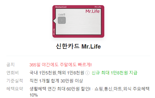신한카드 Mr.life 카드 실물 사진, 카드 발급 조건 및 혜택