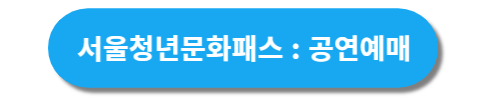 서울청년문화패스 홈페이지 바로가기
