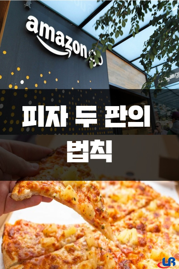 아마존 피자 이미지