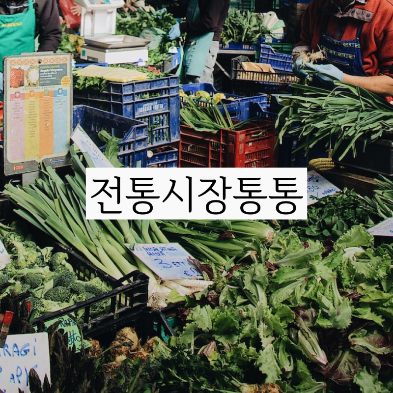  전통시장통통 전국 재래시장 정보를 한눈에 확인하세요~