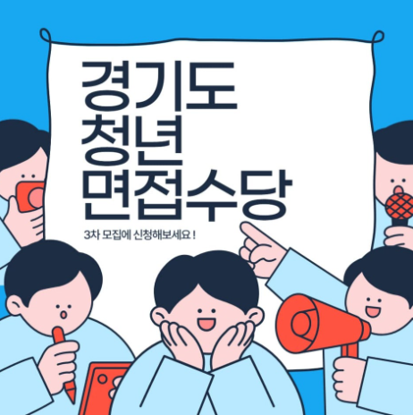 경기도 청년 면접수당3차 안내