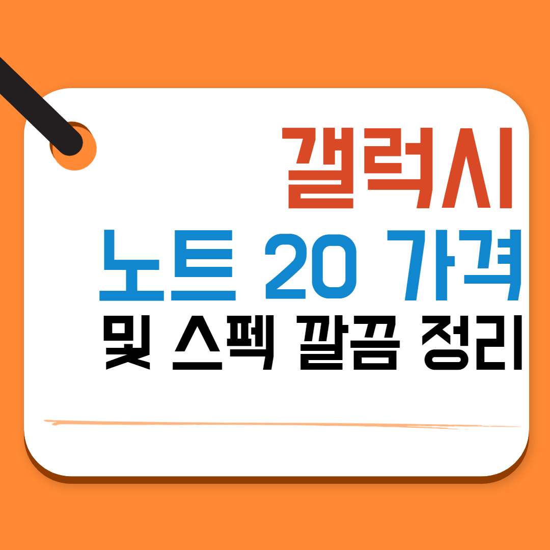 갤럭시노트20가격