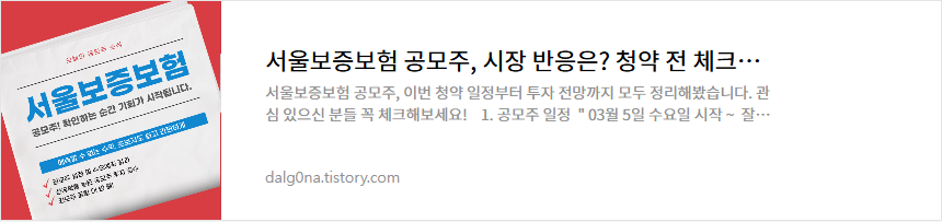 서울보증보험 공모주 소개