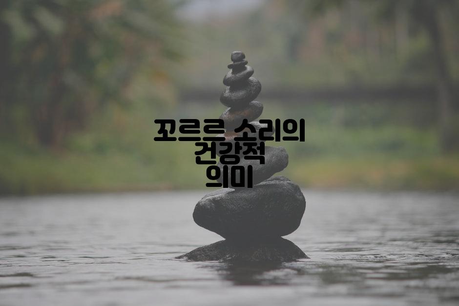 꼬르르 소리의 건강적 의미