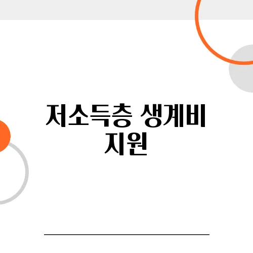 저소득층 생계비 지원, 자격과 신청 방법