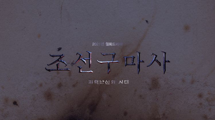  조선구마사 인물관계도 몇부작 재방송 다시보기 · 회차정보 · 시청률 · 등장인물 · 방송시간 · 공식영상 #정보 #1회 #2회 #드라마 #결말