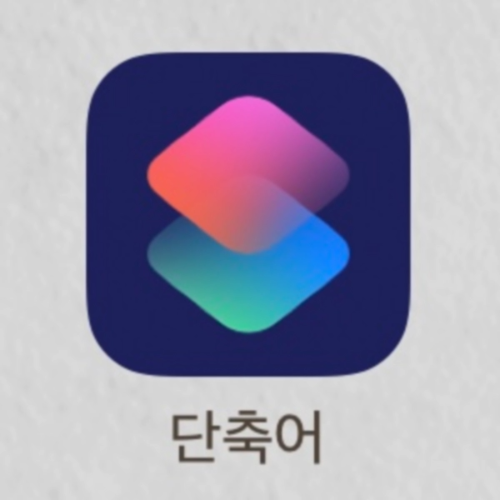 아이폰 gif 만들기 저장 방법 아이폰 단축어 기본앱 움짤 만들기