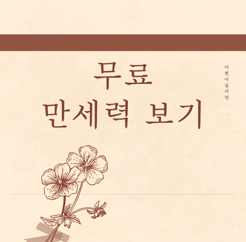  무료 만세력보기 (달력보기)
