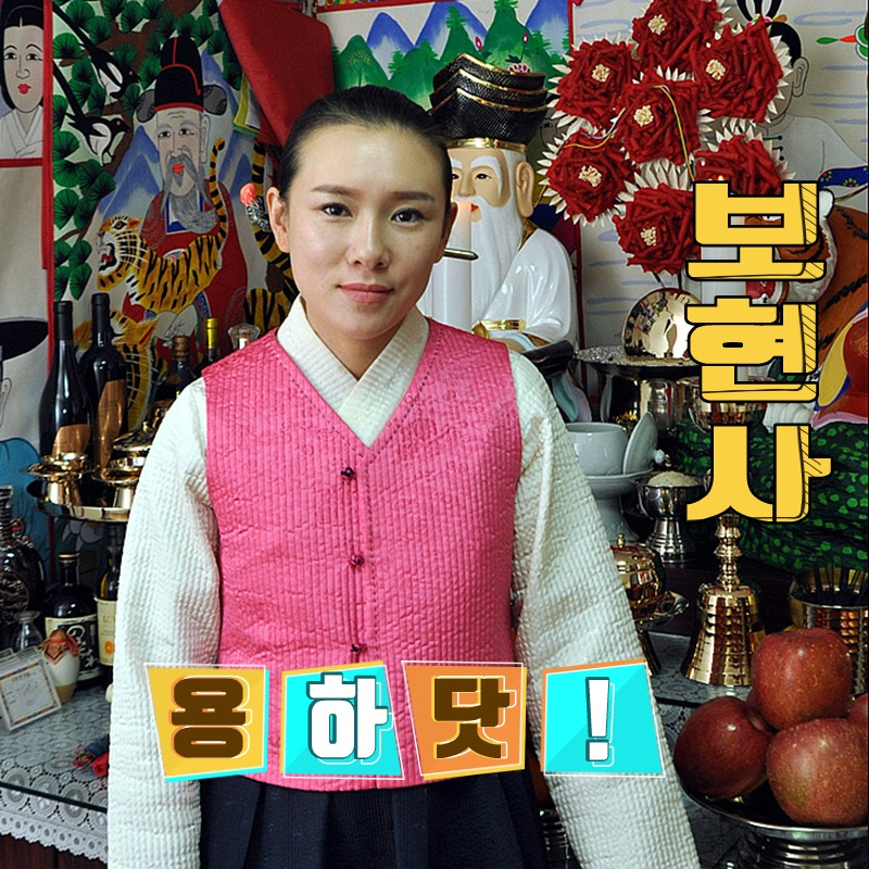  #신점잘보는곳 #전화상담 잘하는 보현사! 쪽집게 맞네요 마치 본것처럼