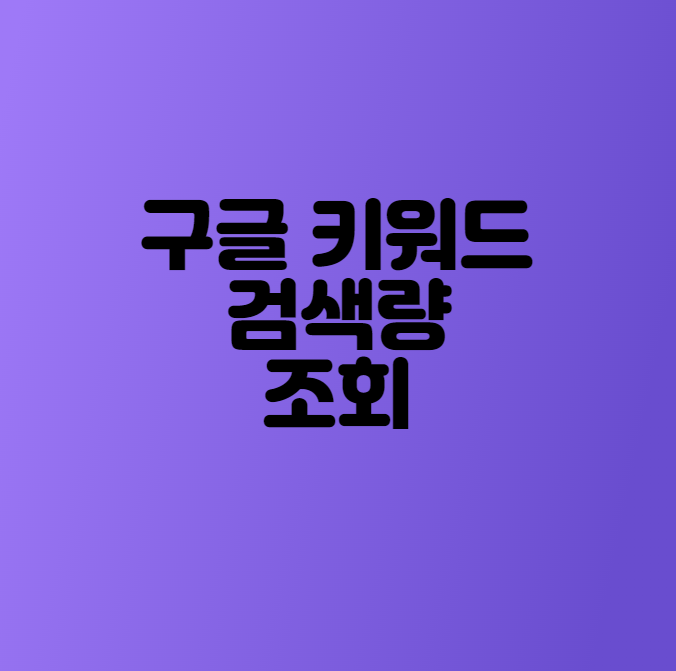  구글 키워드 검색량 조회