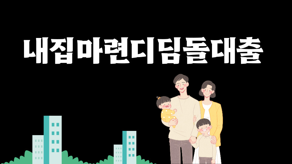  내집마련디딤돌대출