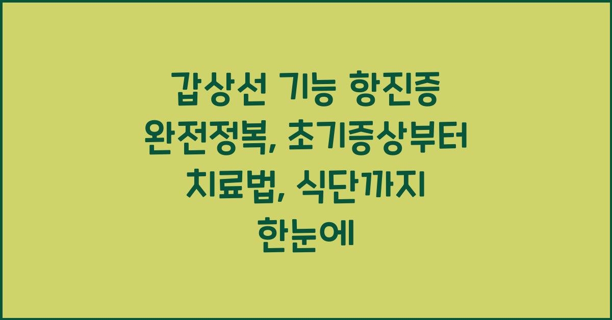 갑상선 기능 항진증 완전정복: 초기증상부터 치료법, 식단까지 한눈에